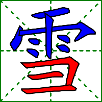 雪字的笔顺，雪字的笔顺是什么（雪xuě）
