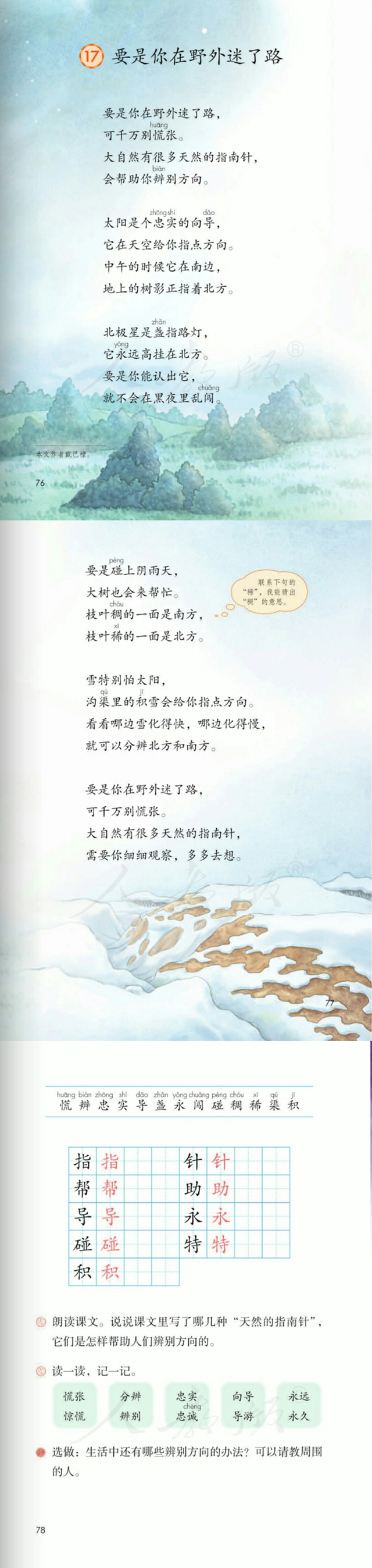 天然的指南针还有哪些可以辨别方向（二年级下册《要是你在野外迷了路》近反义词）
