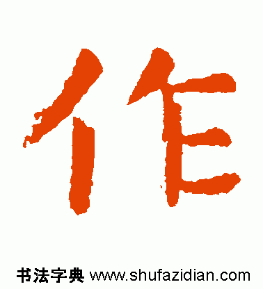 作的多音字组词，作多音字组词（作）