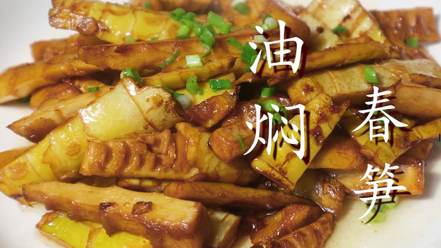 油焖春笋，油焖笋的家常做法（春天不能错过的美味“油焖春笋”）