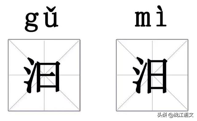 汩汩的拼音和意思，汩汩的拼音（这些汉字，你一定会出错！）