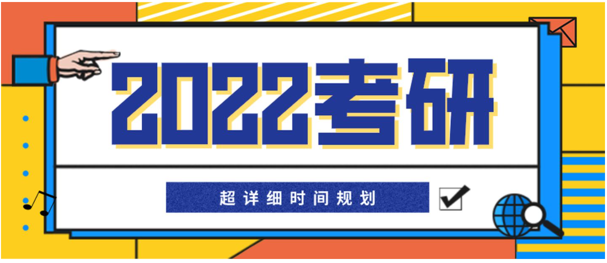 考研时间2022年具体时间科目（2022考研时间安排科目）
