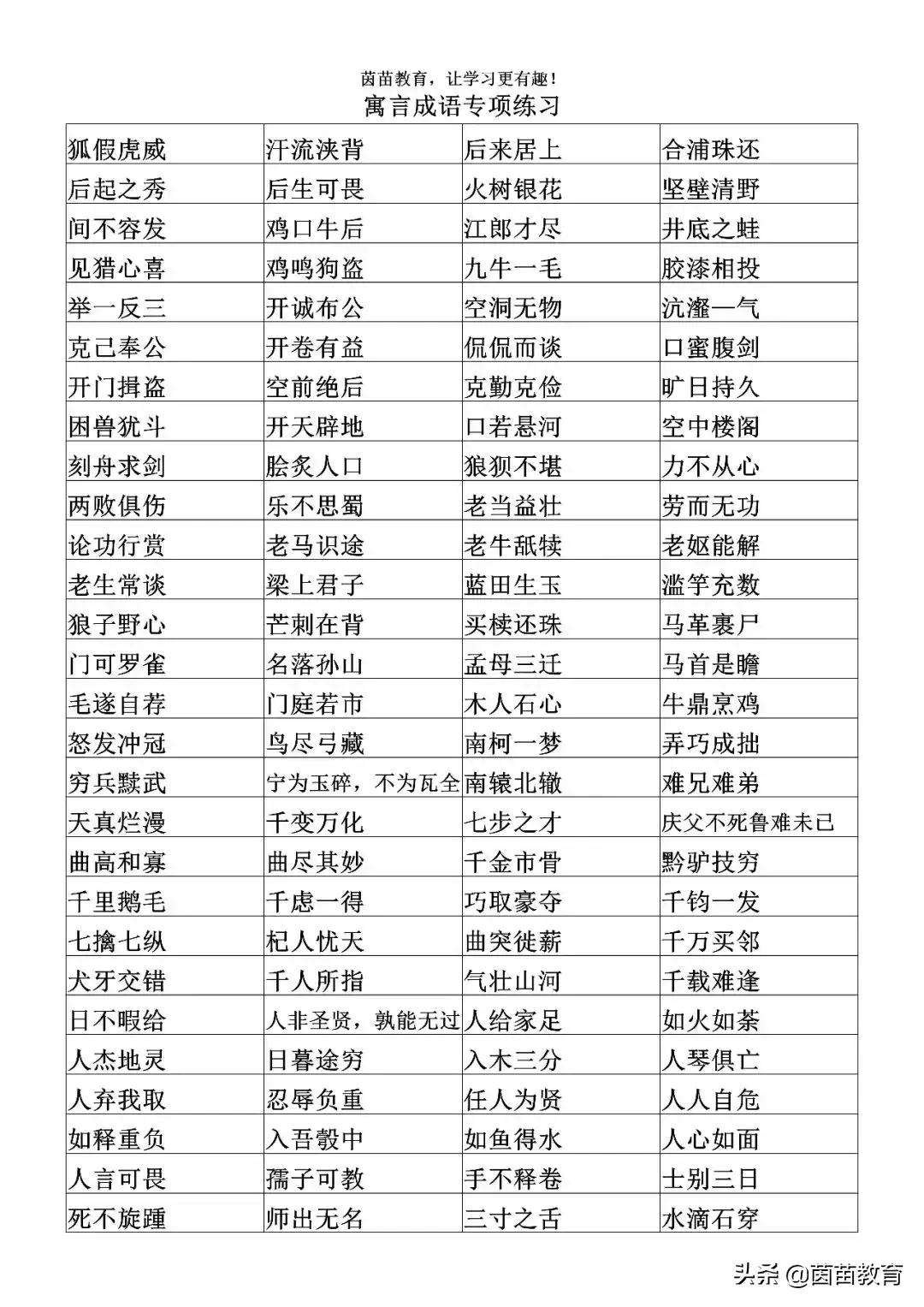 关于教育的成语，赞美教育的成语（寓言成语专项练习）