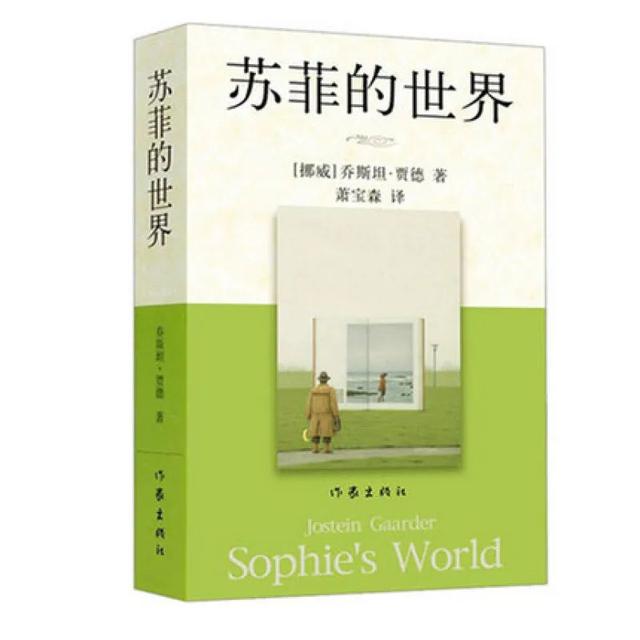 苏菲的世界内容简介，你我皆是书中人——《苏菲的世界》