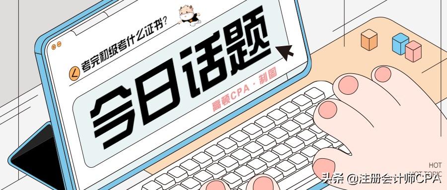 当会计需要依次考哪些证（初级会计考完）