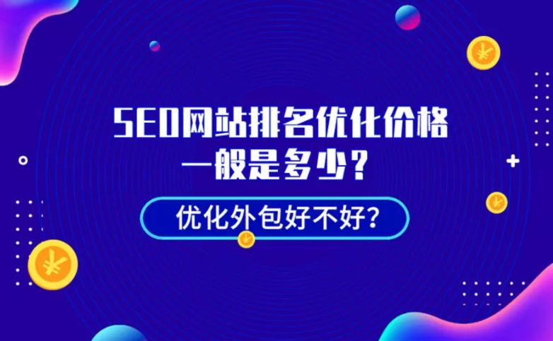 seo快速排名多少钱（SEO网站排名优化价格及服务一览）