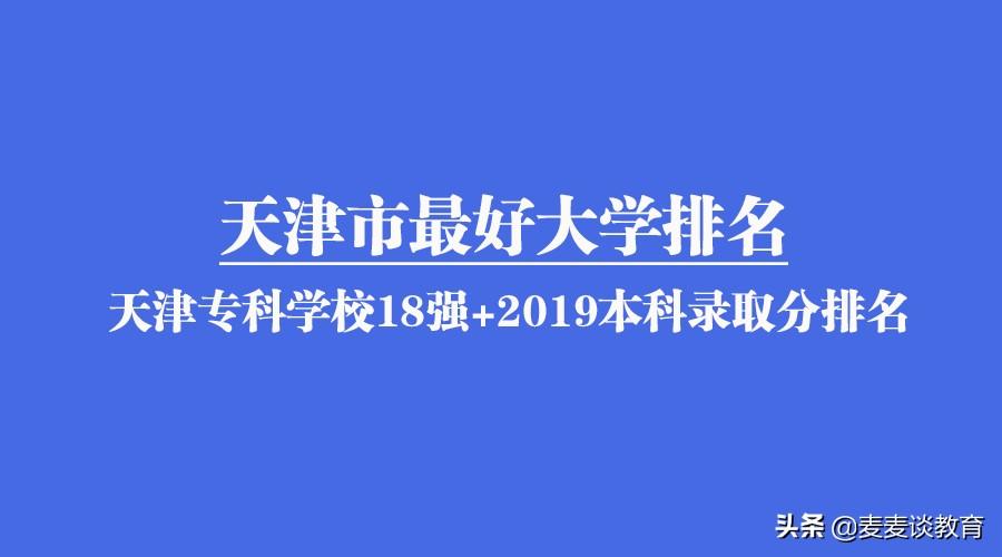 天津市大专学校排名（2020新一线城市天津最好大学排名）