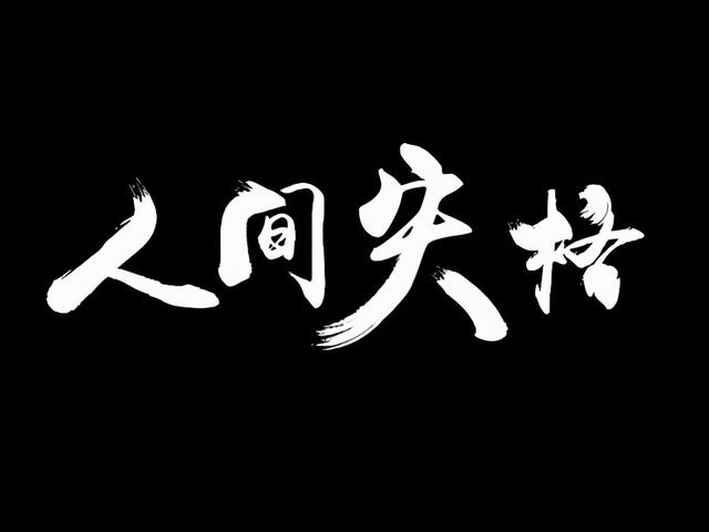 《人间失格》读后感800字，人间失格读后感800字（《人间失格》读后感）