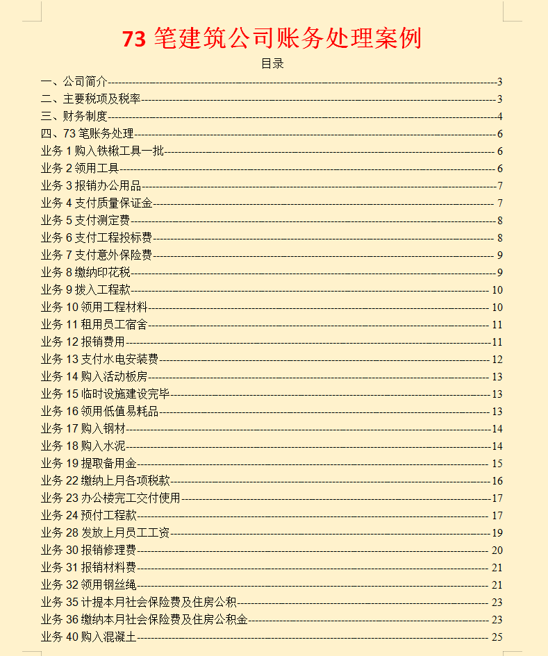 学校会计账务处理实例（73笔建筑公司账务处理案例）