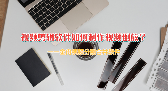 视频倒放怎么制作，手机怎么制作视频倒放（视频剪辑软件如何制作视频倒放）