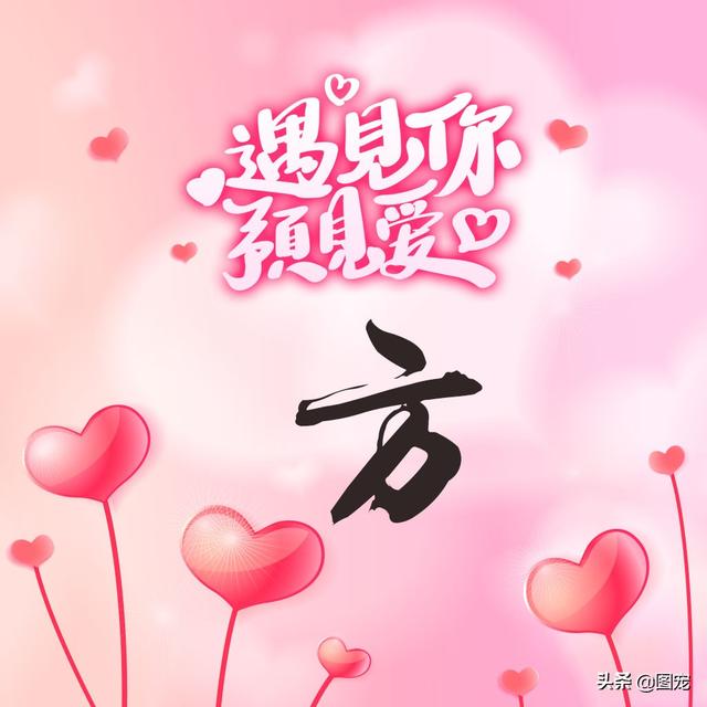相知相守，微信头像，相知相守（写有自己姓氏的微信头像）