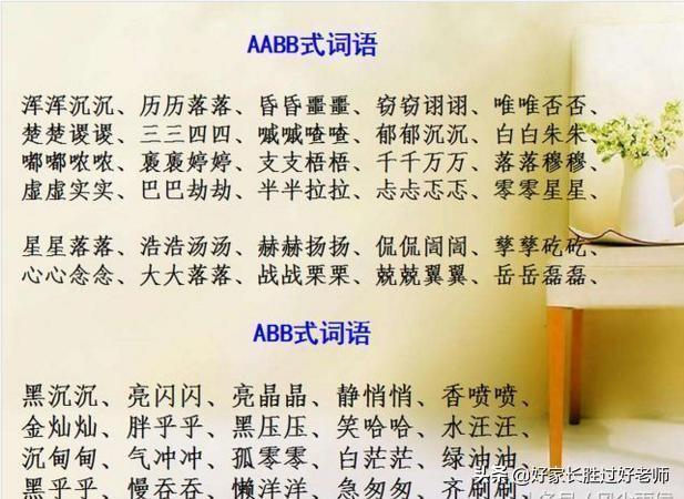 abab式的词语有哪些，abab式的词语有哪些四字词语（ABAC词汇大全）