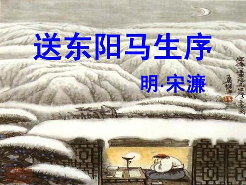送东阳马生序原文（宋濂的送东阳马生序注释和译文及鉴赏）