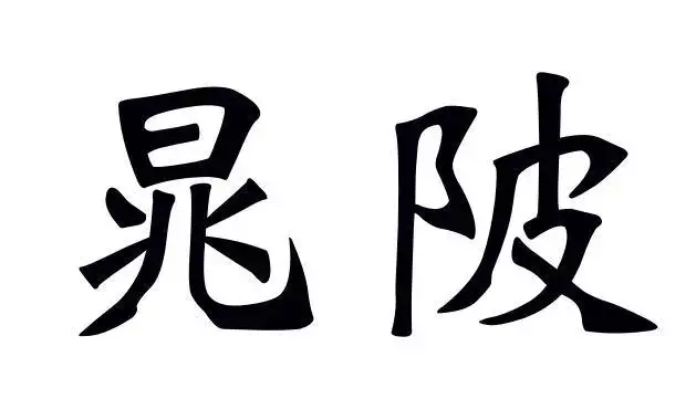 酂如何读呢，酂怎么读（河南最难念的23个地名）