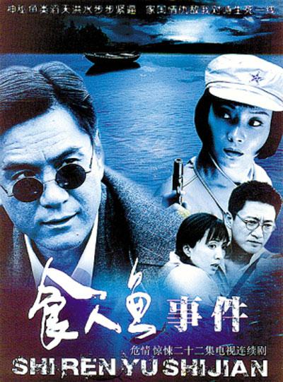 22集年份:2008年地区:中国内地类别:电视剧 悬疑 谍战食人鱼事件剧情