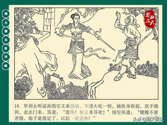 灵吉菩萨在哪座山，地藏菩萨为什么不能拜（连环画《西游记》15集《三调芭蕉扇》湖南版）