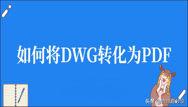 dwg文件怎么转换成pdf格式的文件（免费的dwg转换PDF的看图软件推荐）