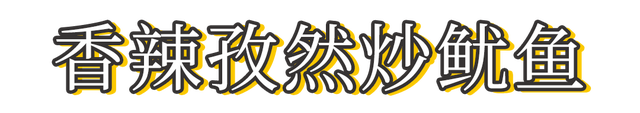 香辣鱿鱼丝怎么做，怎样做香辣鱿鱼丝（超越夜宵摊的香辣鱿鱼）