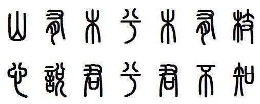 中国书法是一门古老的艺术,从甲骨文,金文演变而为大篆,小篆,隶书,至