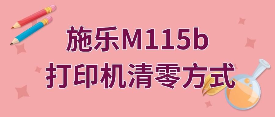 富士施乐m115b更换墨粉盒怎么清零（富士施乐m115w更换粉盒后清零方法）