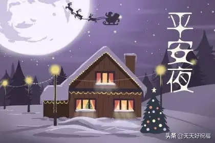 平安夜卡片怎么写，平安夜贺卡怎么写（12月24日平安夜贺卡问候语大全）