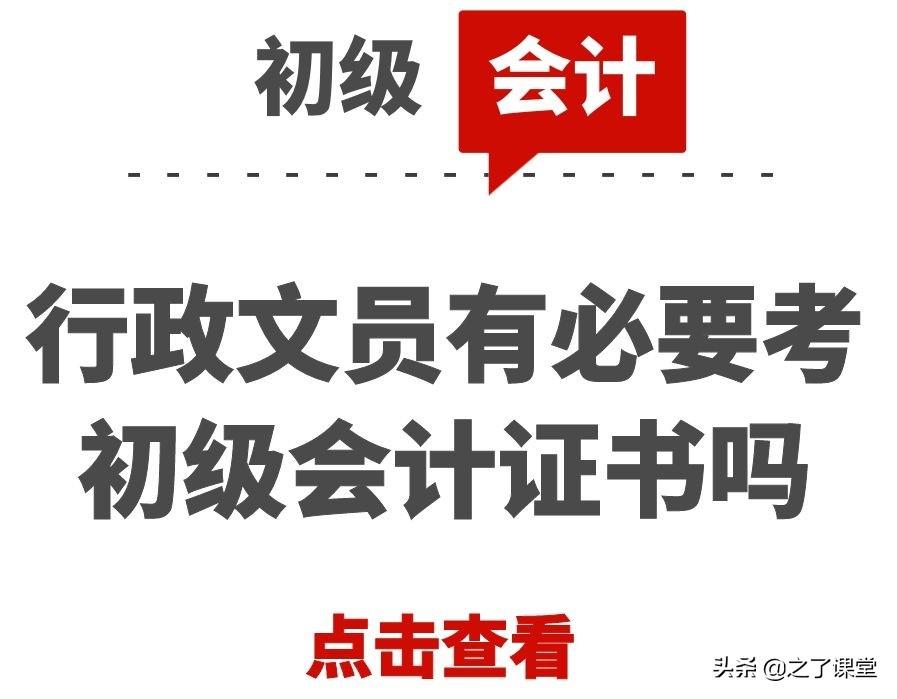 学会计好还是文秘好（行政文员有必要考初级会计证书吗）