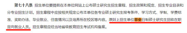 定向就业研究生，定向就业和非定向就业研究生区别是什么（非全日制硕士研究生只招收在职定向就业人员）