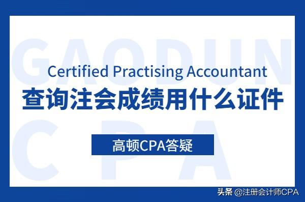 会计证怎么查（查询注会成绩用什么证件查）