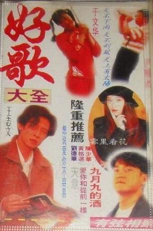把悲伤留给自己歌词，老磁带歌曲欣赏：《好歌大全