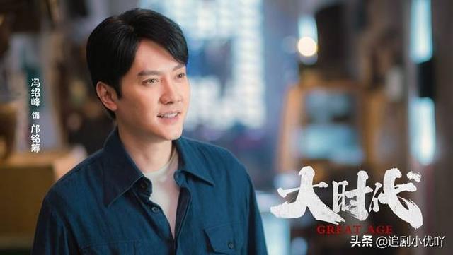 冯绍峰、袁姗姗主演《大时代》正式杀青 现实题材弘扬正能量