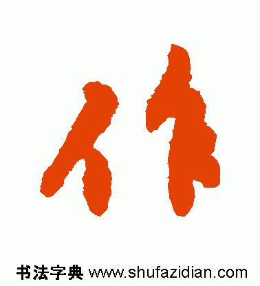 作的多音字组词，作多音字组词（作）