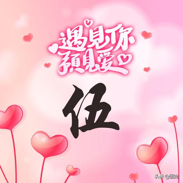 相知相守，微信头像，相知相守（写有自己姓氏的微信头像）