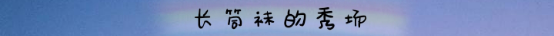 细数长筒袜和过膝袜的区别，短袜中袜长袜什么区别（让你秋季穿搭秀出新花样）