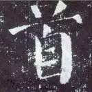 横折钩应该怎么写，横折斜钩怎么写（横、竖、撇、捺、钩的写法）