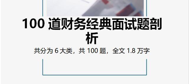 会计主管面试题及答案（100道财务经典面试题剖析）