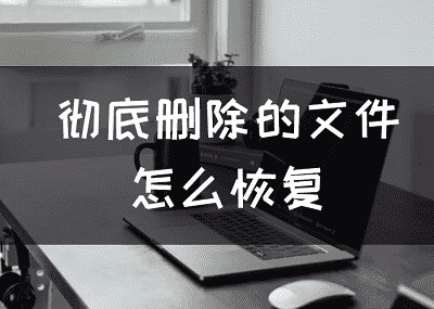 彻底删除文件快捷键ctrl加什么，彻底删除快捷键ctrl加什么（彻底删除的文件怎么恢复）