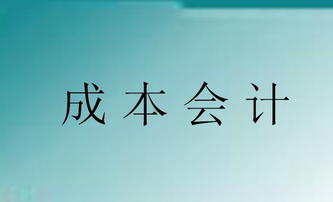 成本会计内容（老会计为什么吃香）