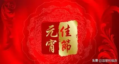 元宵节图片大全，元宵节的美好寓意图片（2020鼠年正月十五元宵节祝福语大全）