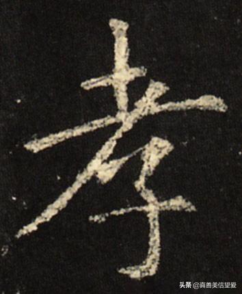 睦什么意思解释，睦字笔画笔顺（优美的汉字——“孝当先”）