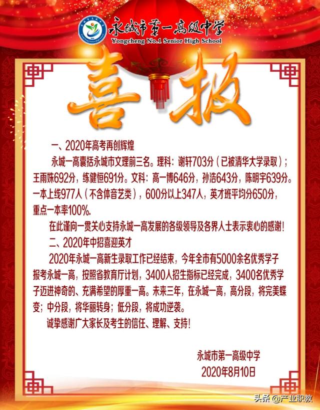 2020永城一高高考喜报成绩、本科一本上线人数情况，永城一高2019高考成绩（河南商丘这3所重点高中）