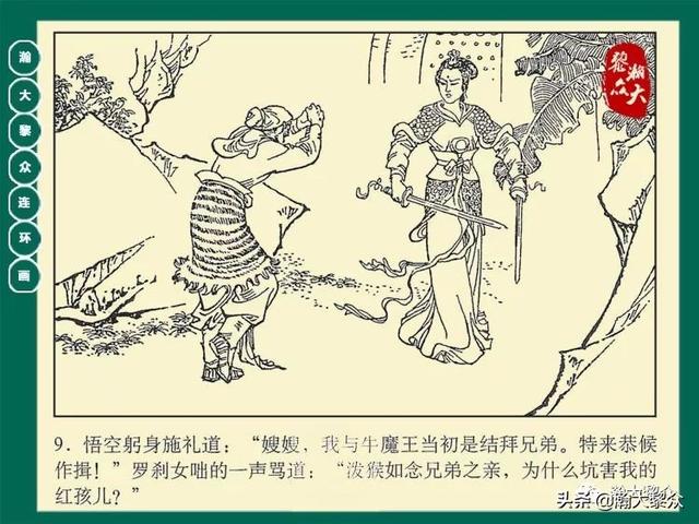 灵吉菩萨在哪座山，地藏菩萨为什么不能拜（连环画《西游记》15集《三调芭蕉扇》湖南版）