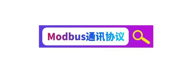 rtu通讯协议，modbus rtu通讯协议详解（RTU问题汇总，赶紧收了它）