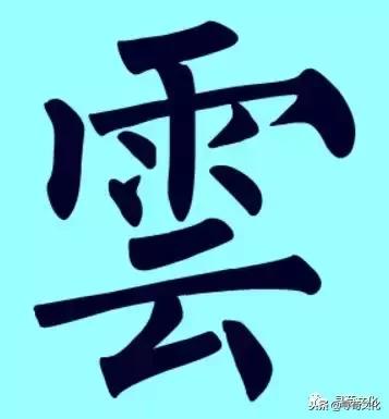 云字五笔怎么打，逐字五笔怎么打字（云、妘、陨、芸、员-汉字的艺术与中华姓氏文化荀卿庠整理）