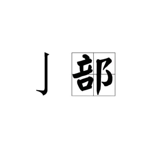 单一结构和独体字区别，独体字是单一结构吗（我国最生僻的5个汉字）