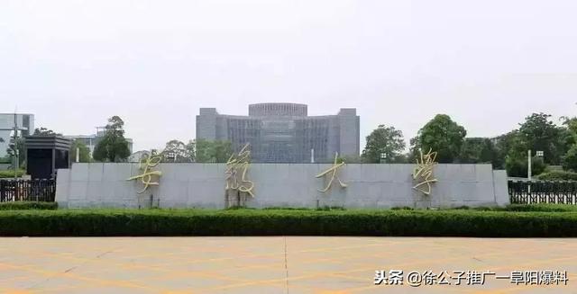 阜阳师范学院重点专业排名，2021年阜阳师范学院王牌优势专业名单（2018中国最好学科排名公布）