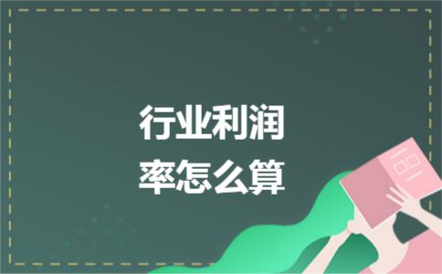 成本利润率的计算公式解析（一般企业行业利润率怎么核算）