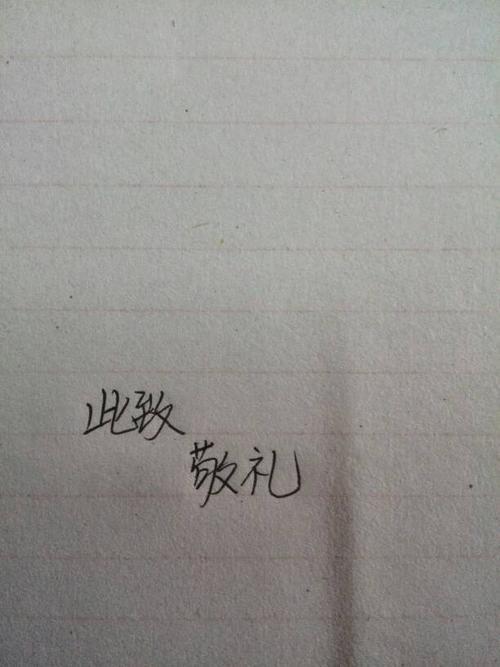 此致敬礼的格式位置，此致敬礼的格式怎么写（看“此致敬礼”的前世今生）