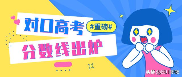 川南幼儿师范高等专科学校分数线，高考多少分可以上川南幼儿师范高等专科学校（四川省本科二批次2019年对口高职投档录取线出炉）