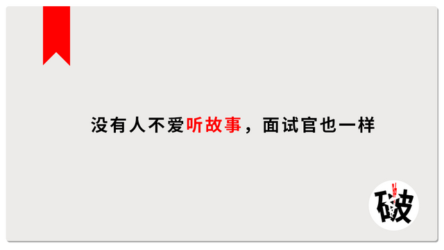 一句话让面试官留下你，话让面试官录用你（HR：请介绍一下自己）