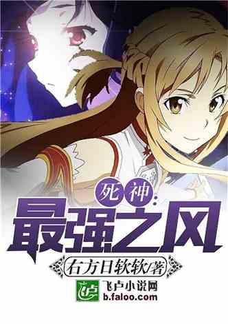 主角穿越到死神世界的小说，关于穿越到死神世界的小说（还不错的死神衍生同人）